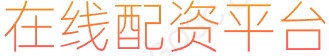 配资官网平台_证券配资APP_手机股票配资平台