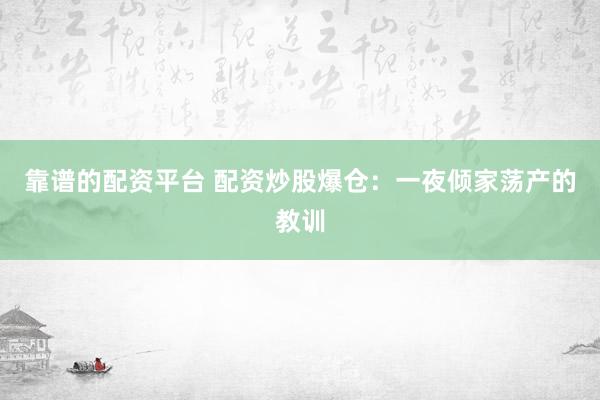 靠谱的配资平台 配资炒股爆仓：一夜倾家荡产的教训