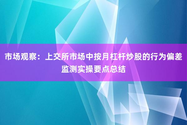 市场观察:上交所市场中按月杠杆炒股的行为偏差监测实操要点总结