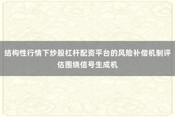 结构性行情下炒股杠杆配资平台的风险补偿机制评估围绕信号生成机