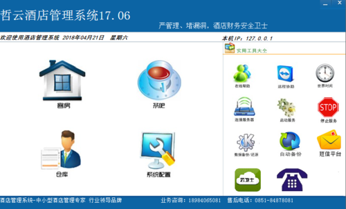 管理软件 贵州 贵州贵阳酒店管理软件产品详情: 远程